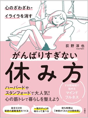 cover image of 心のざわざわ・イライラを消すがんばりすぎない休み方　すき間時間で始めるマインドフルネス